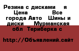 Резина с дисками 14 я  › Цена ­ 17 000 - Все города Авто » Шины и диски   . Мурманская обл.,Териберка с.